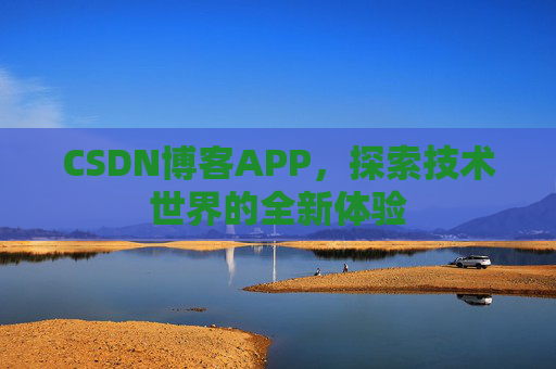 CSDN博客APP，探索技术世界的全新体验